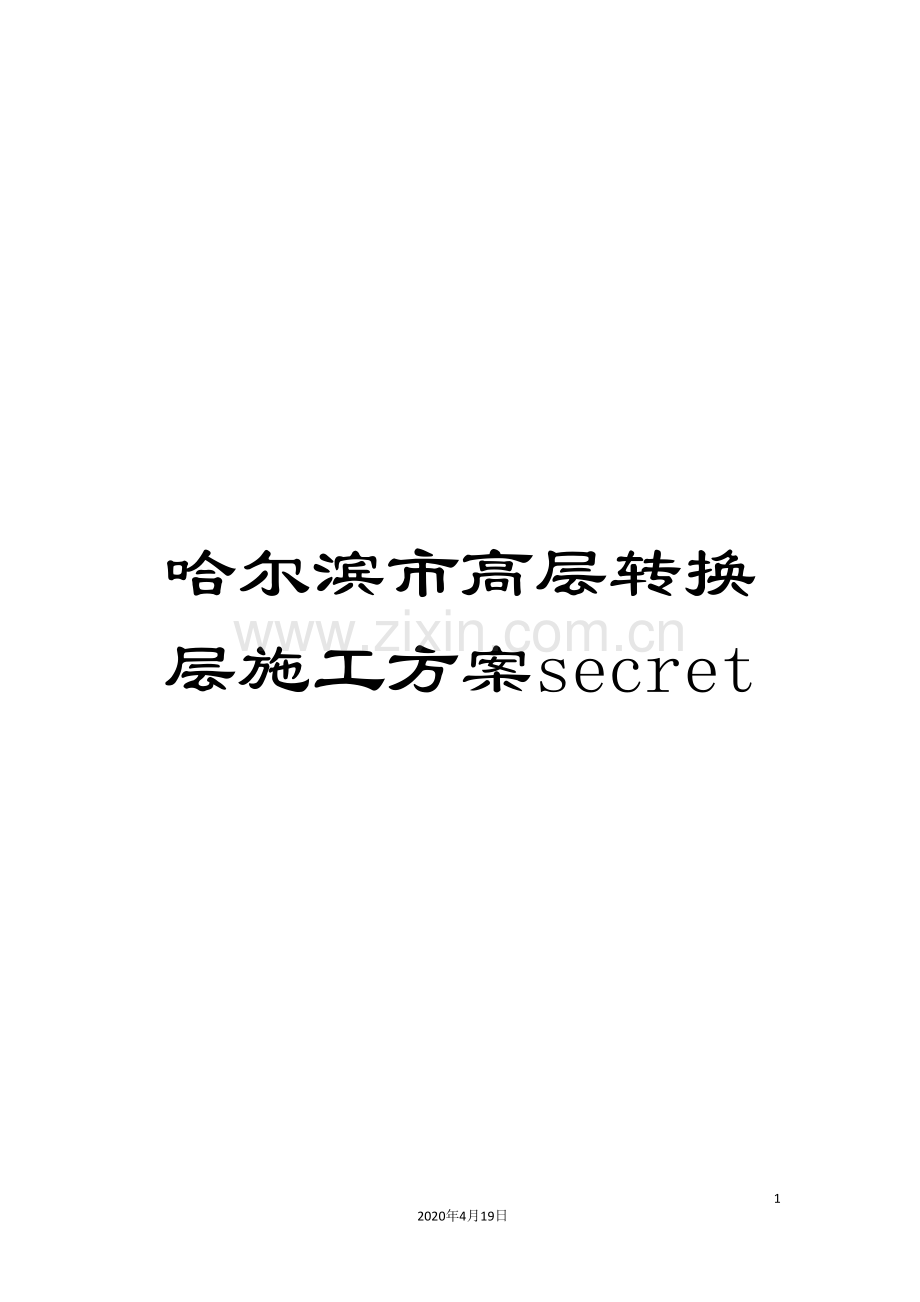 哈尔滨市高层转换层施工方案secret.doc_第1页