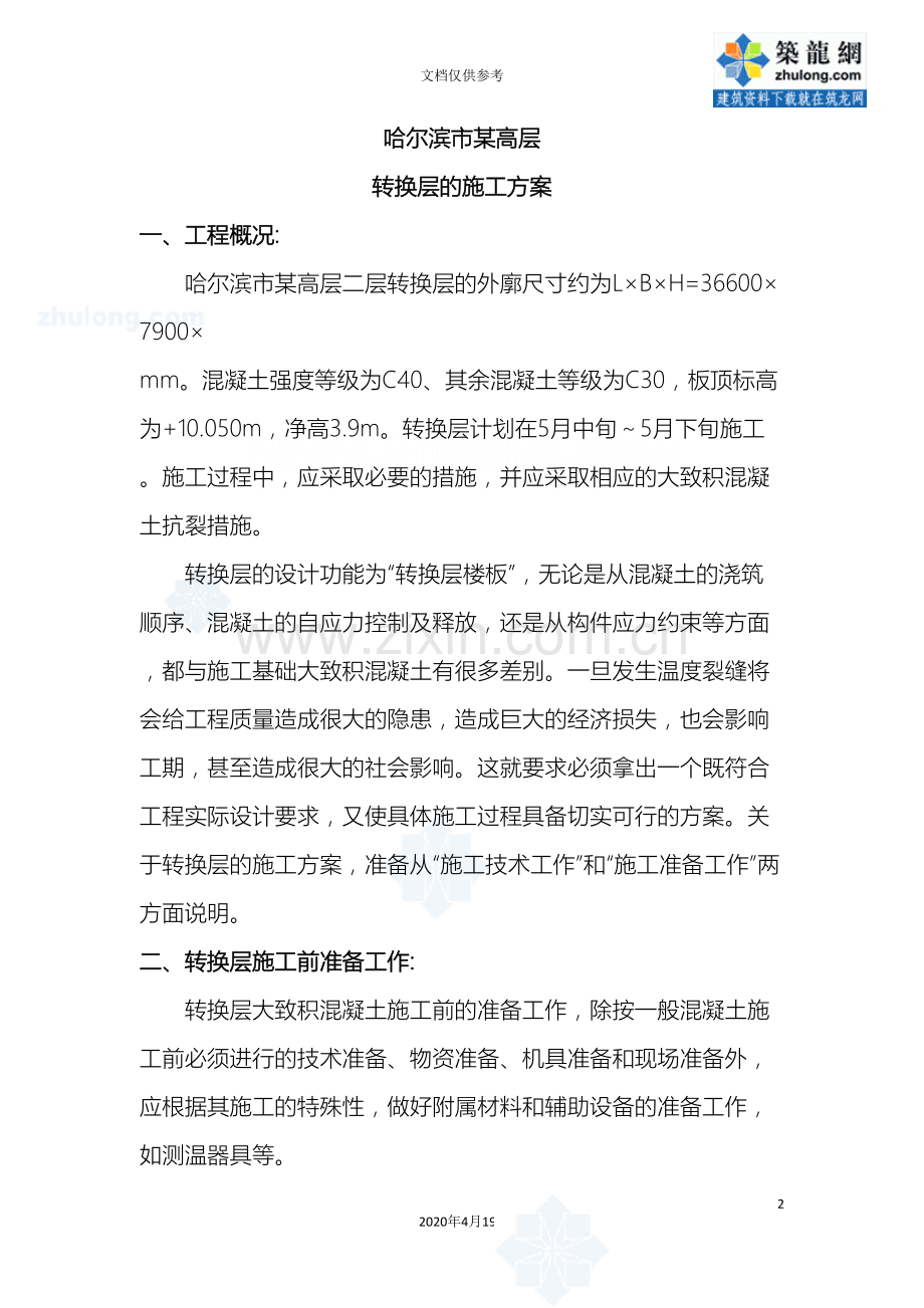 哈尔滨市高层转换层施工方案secret.doc_第2页