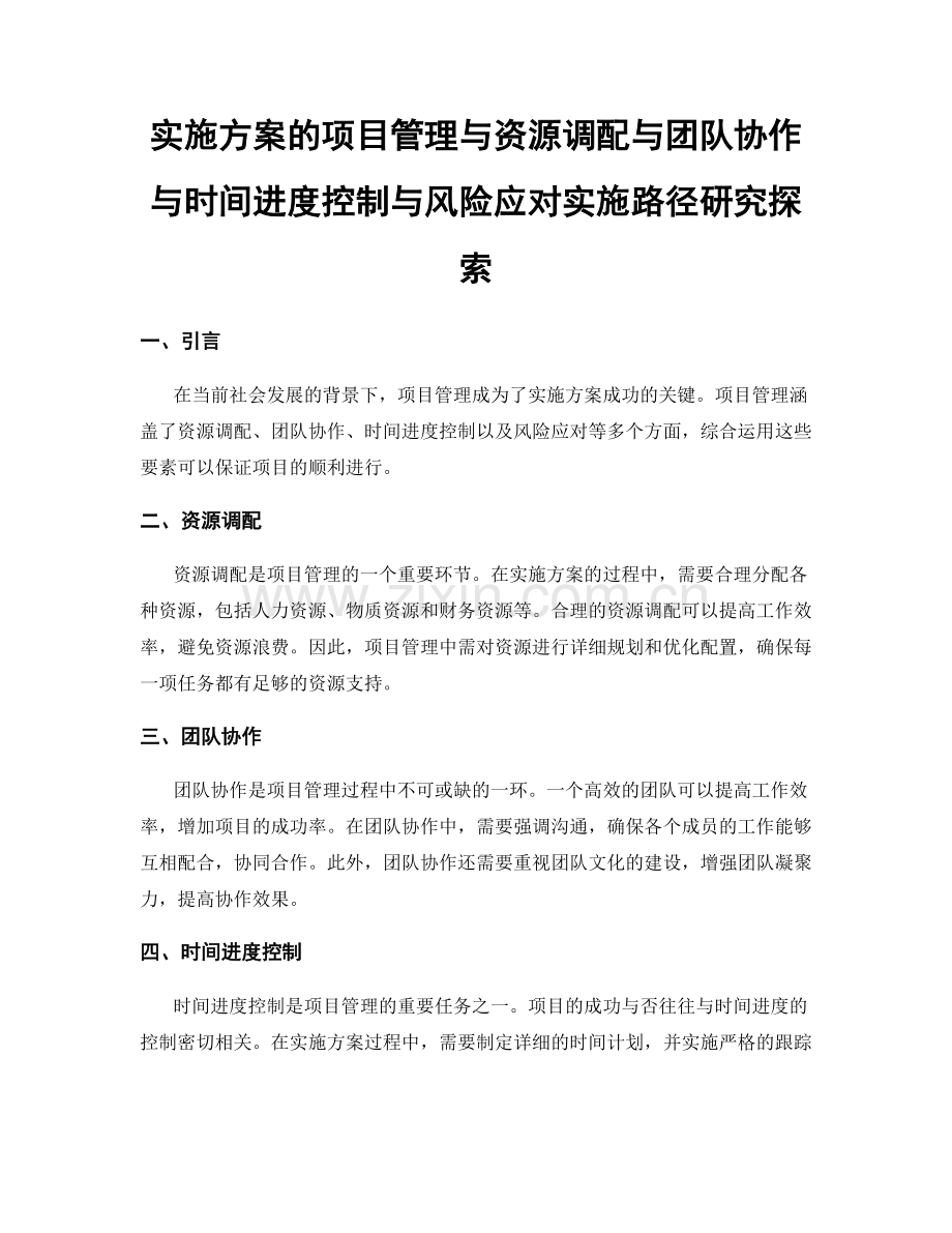 实施方案的项目管理与资源调配与团队协作与时间进度控制与风险应对实施路径研究探索.docx_第1页