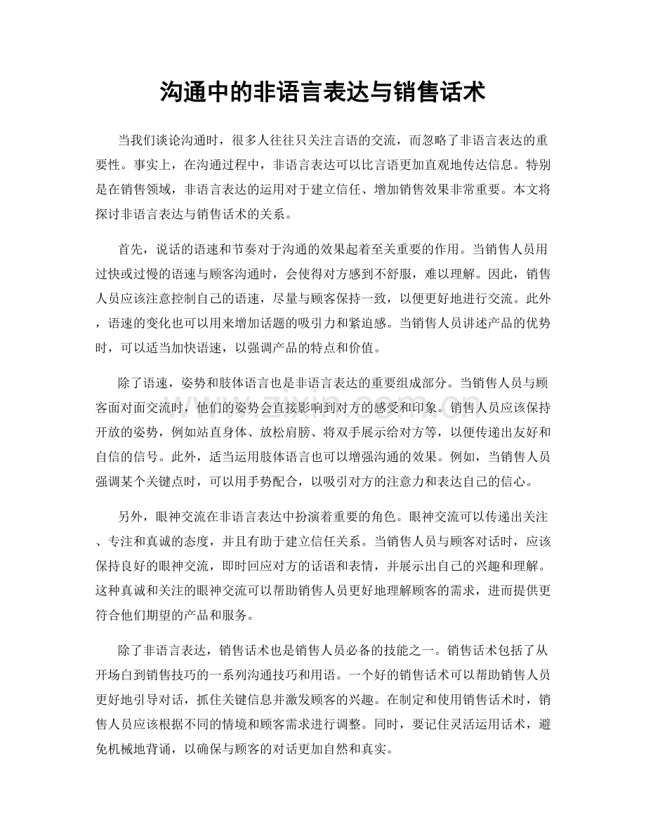 沟通中的非语言表达与销售话术.docx_第1页
