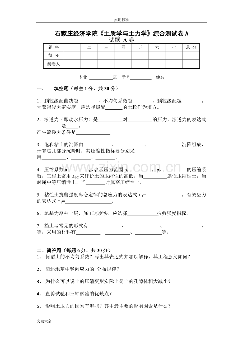 河北地质大学-土力学试卷-共2页.pdf_第1页
