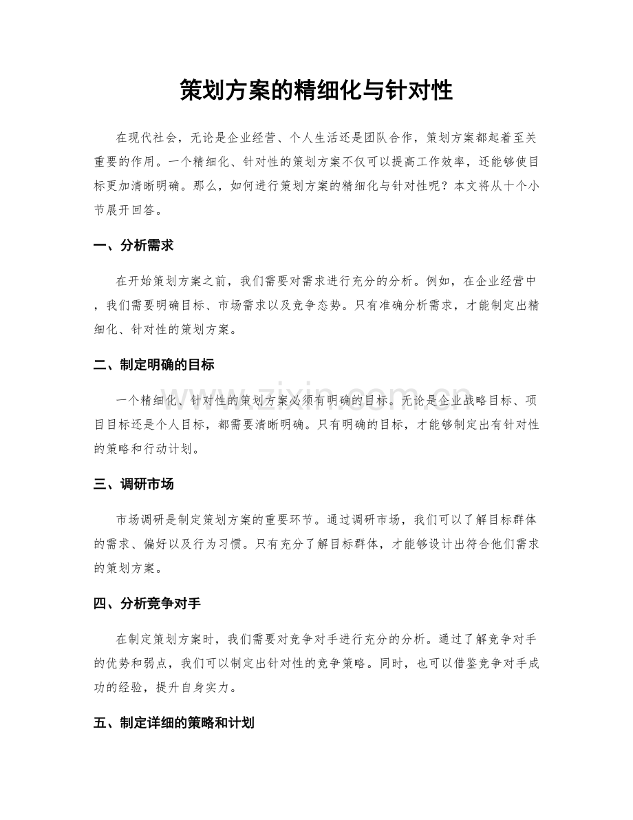 策划方案的精细化与针对性.docx_第1页