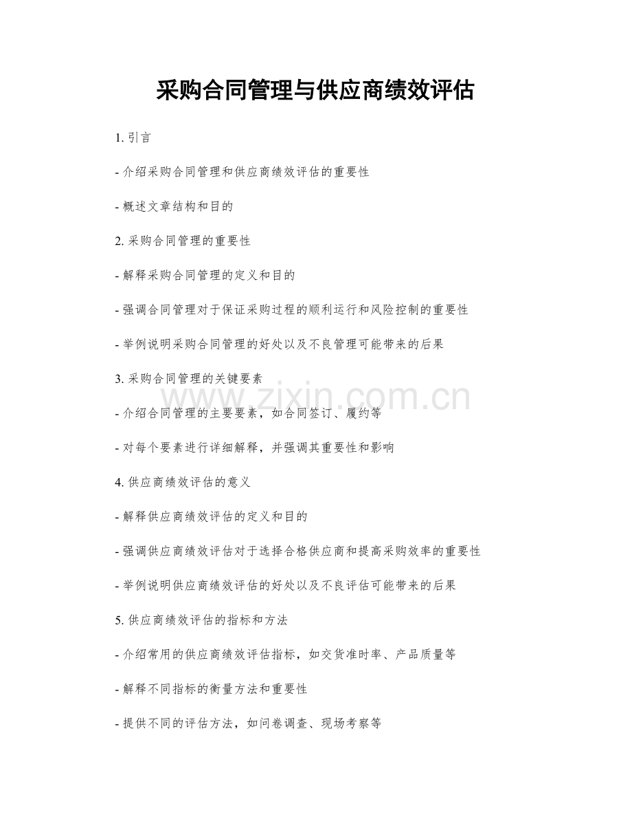 采购合同管理与供应商绩效评估.docx_第1页