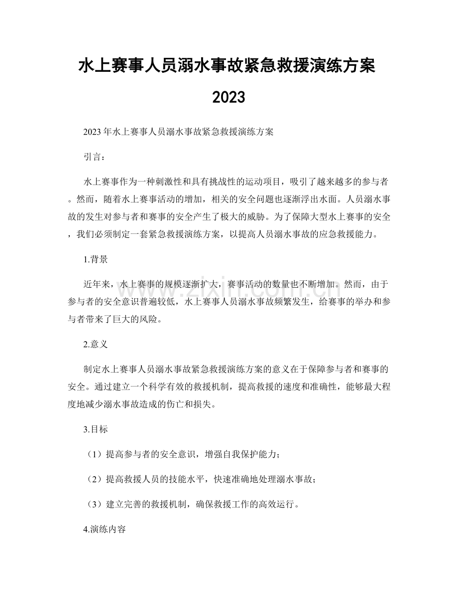 水上赛事人员溺水事故紧急救援演练方案2023.docx_第1页
