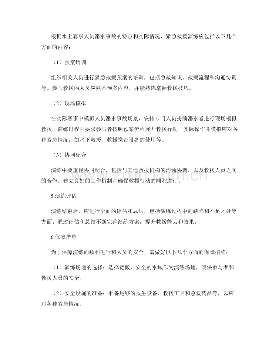 水上赛事人员溺水事故紧急救援演练方案2023.docx_第2页