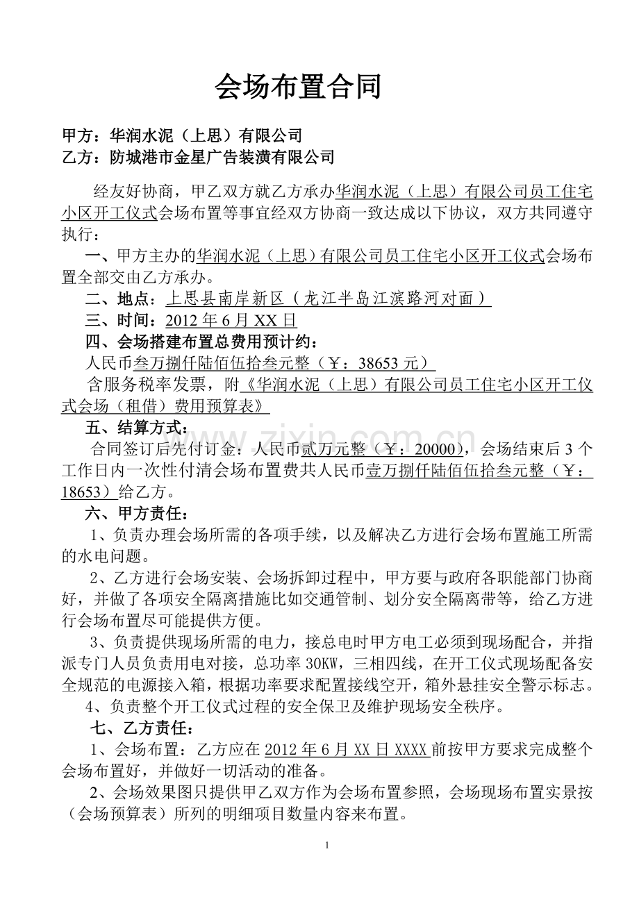 会场布置合同(样本).doc_第1页