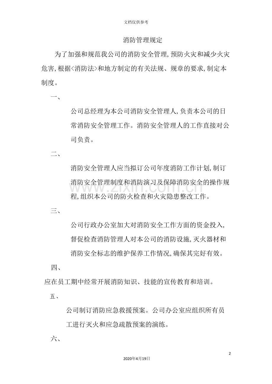 公司车间消防安全管理规定.doc_第2页