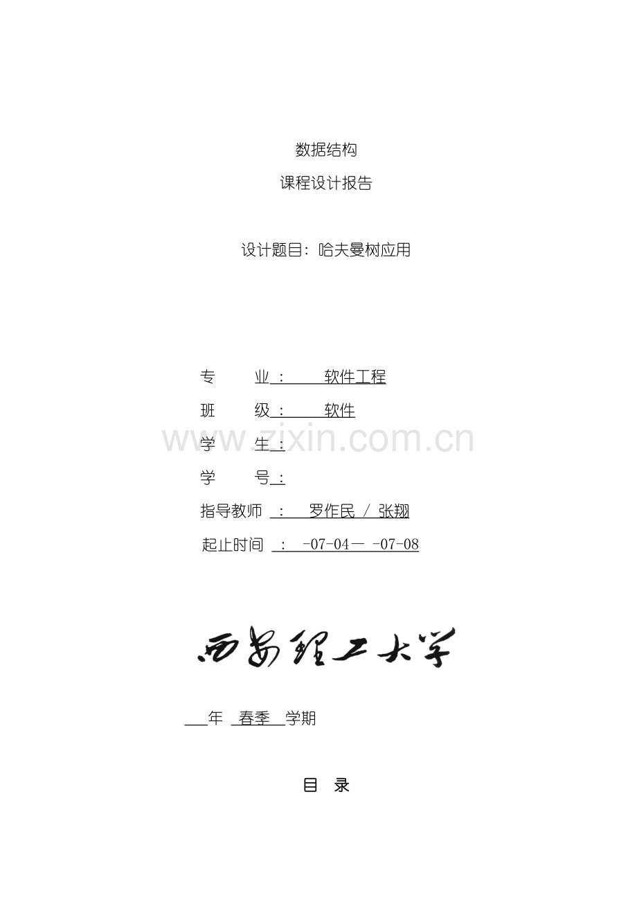 哈夫曼树课程设计报告样本.doc_第1页