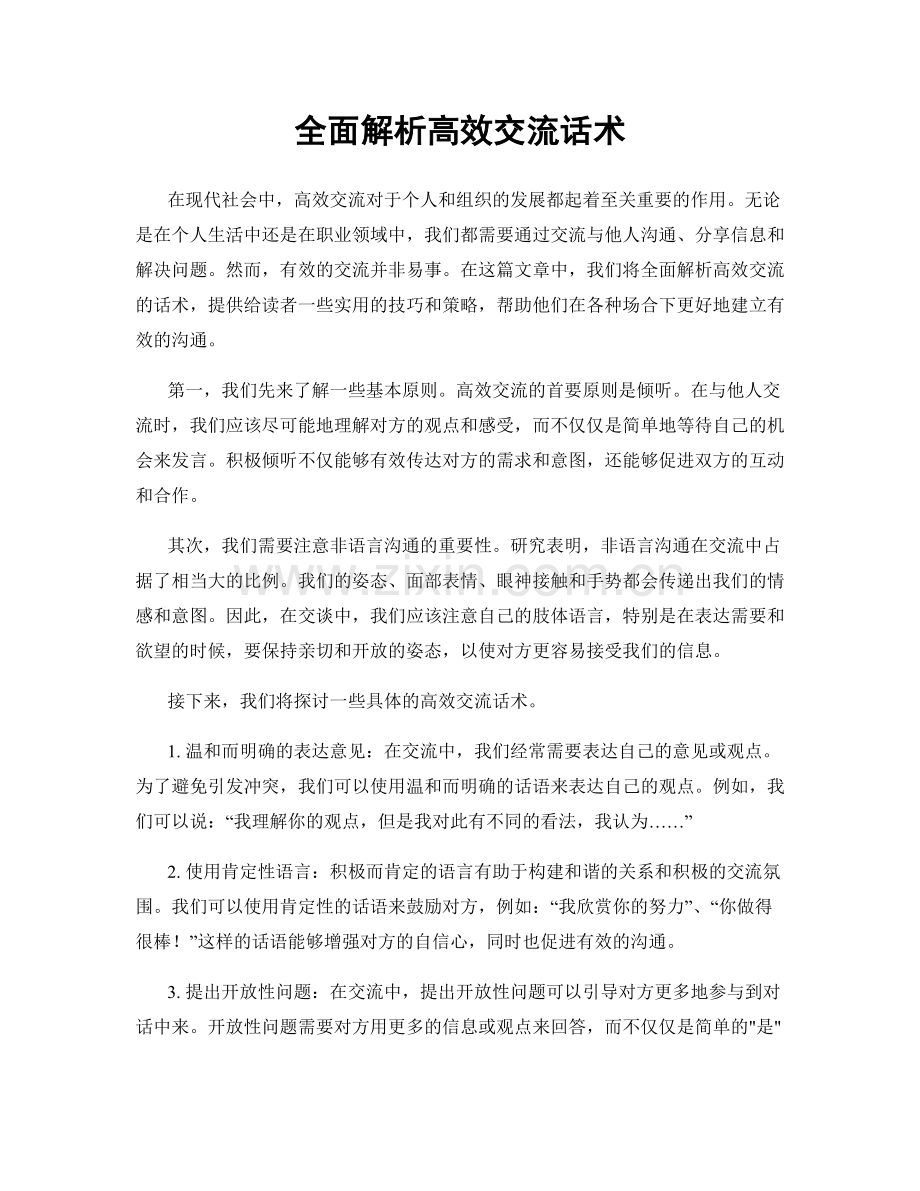 全面解析高效交流话术.docx_第1页