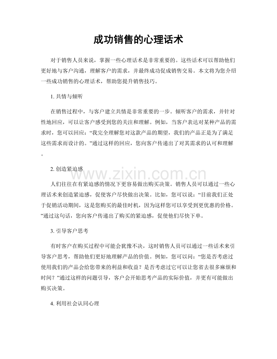 成功销售的心理话术.docx_第1页
