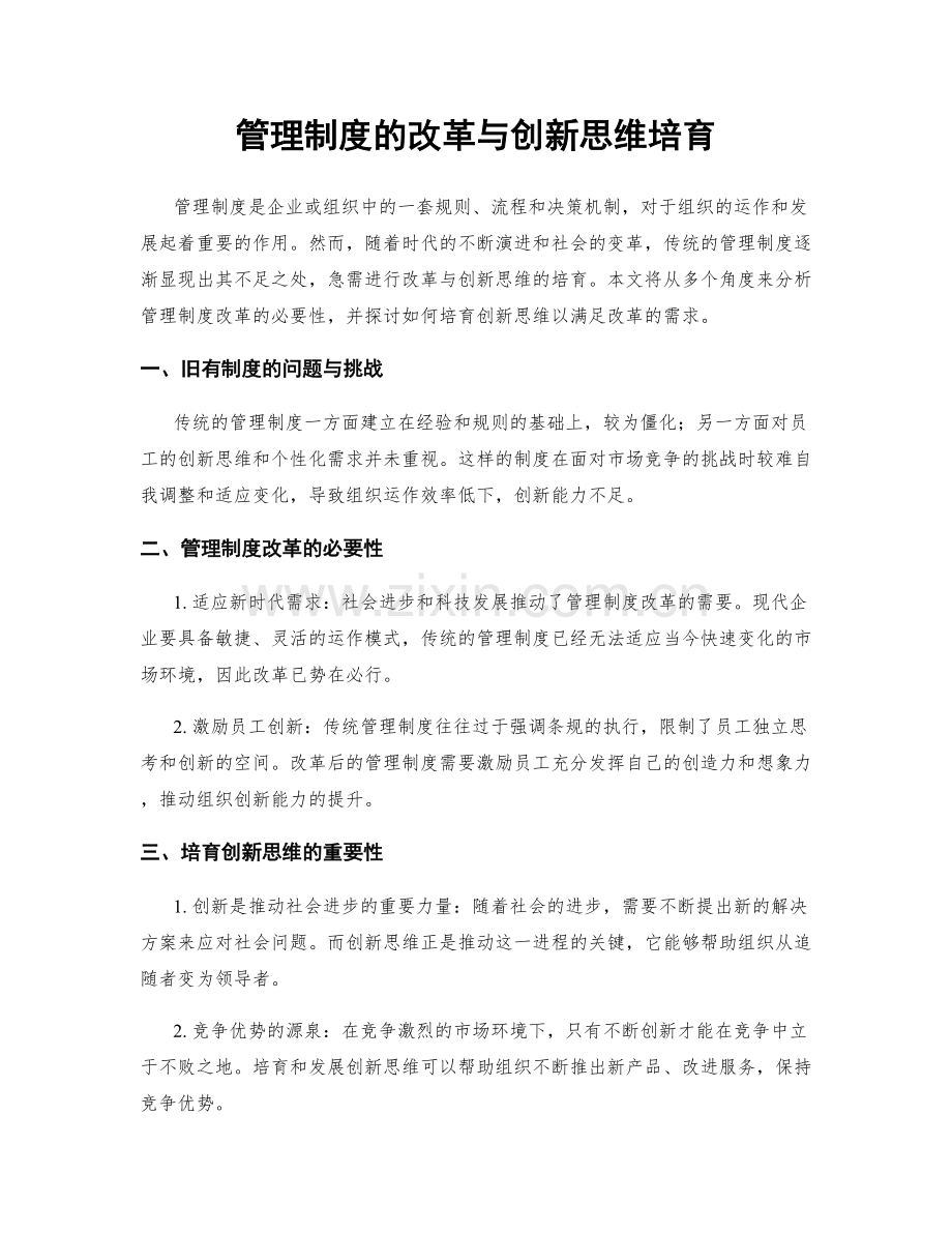 管理制度的改革与创新思维培育.docx_第1页