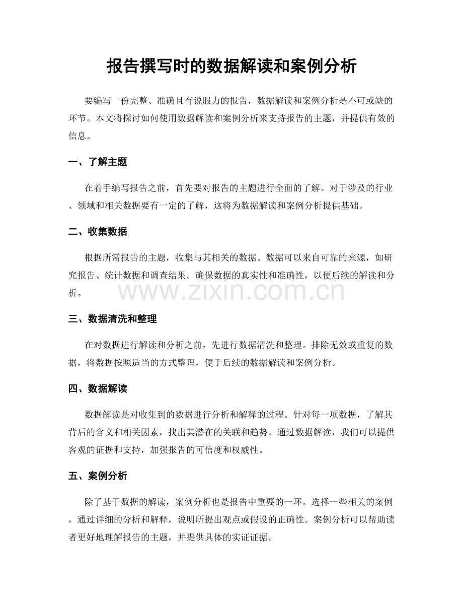 报告撰写时的数据解读和案例分析.docx_第1页