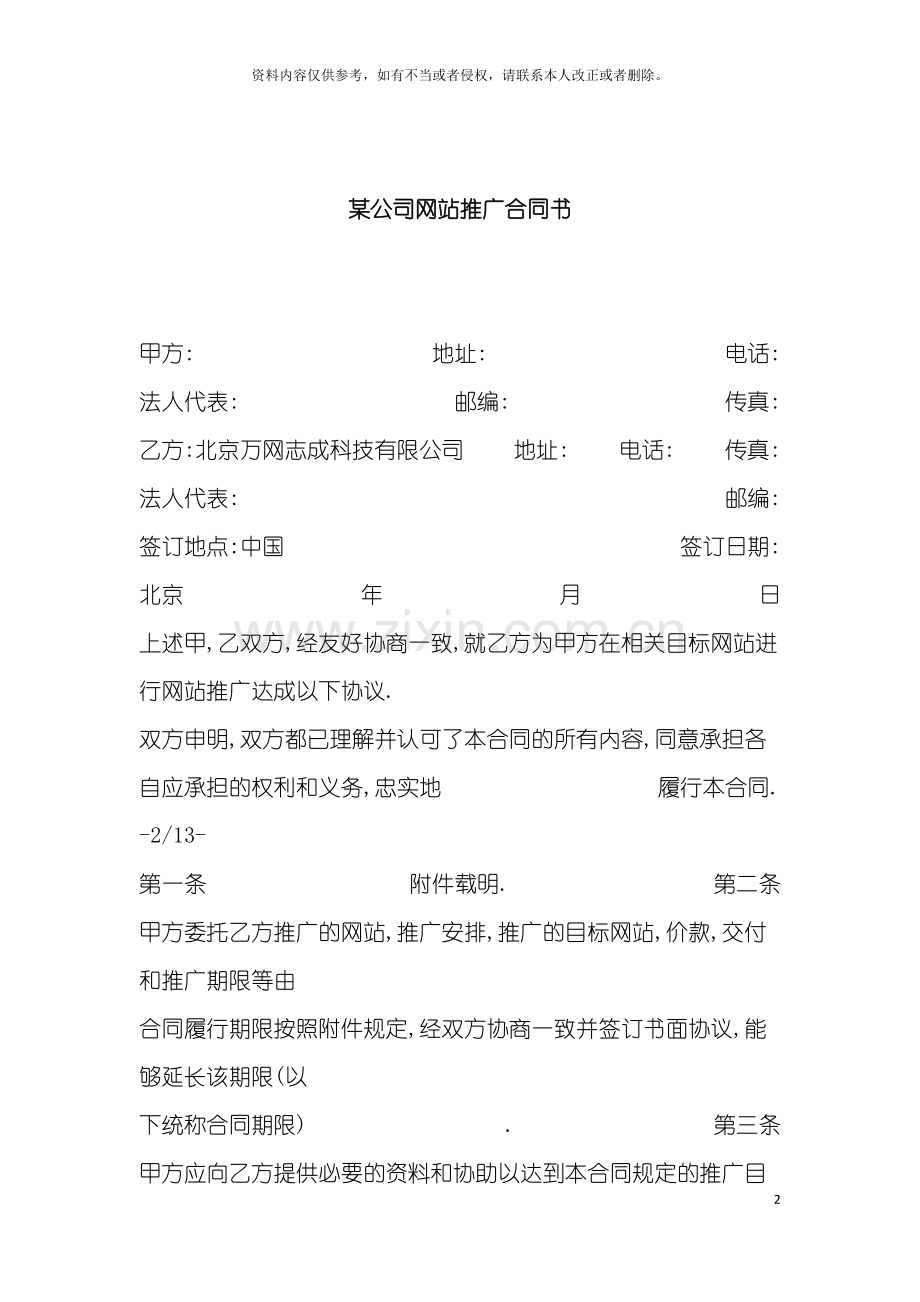 公司网站推广合同模板.doc_第2页