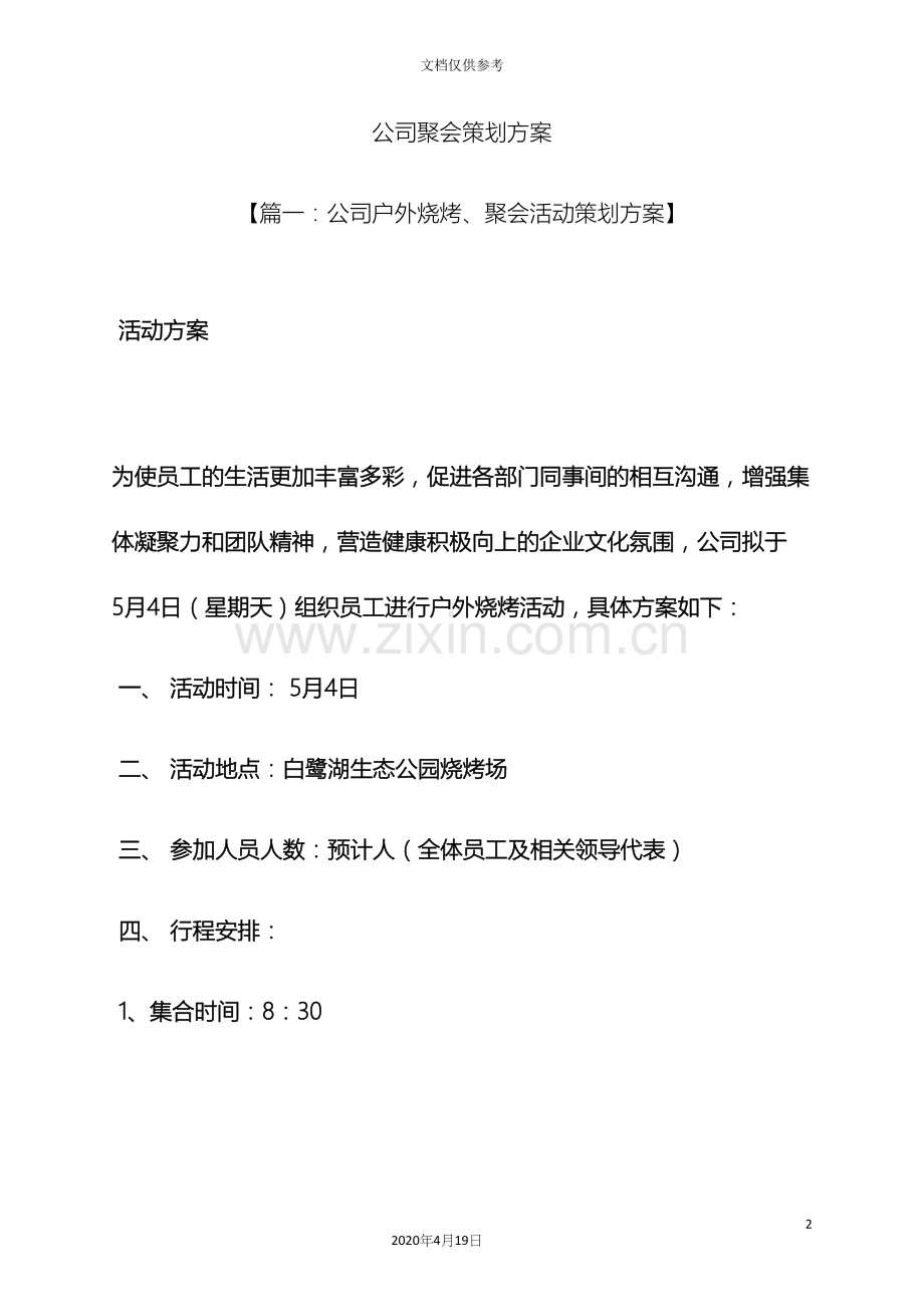 公司聚会策划方案.docx_第2页