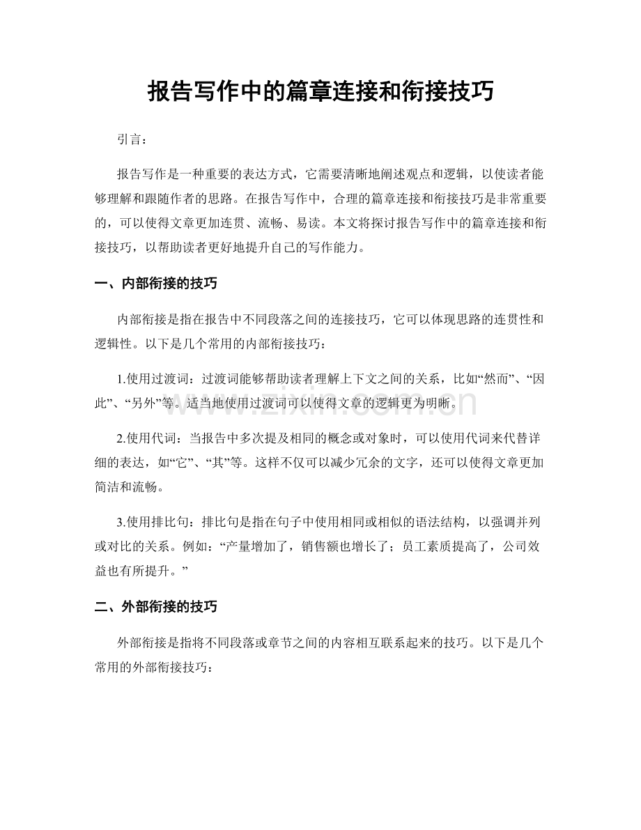 报告写作中的篇章连接和衔接技巧.docx_第1页