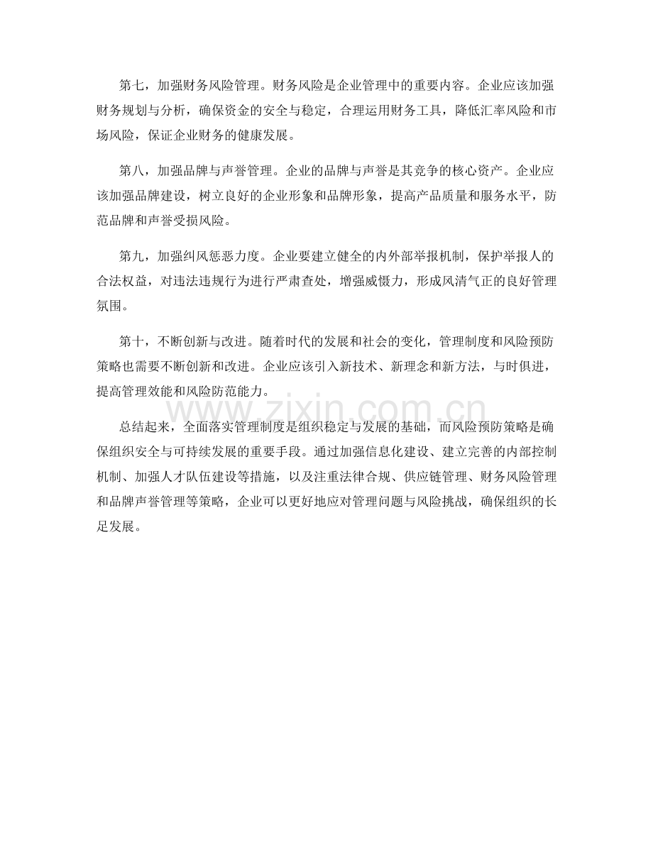 全面落实管理制度的措施与风险预防策略.docx_第2页