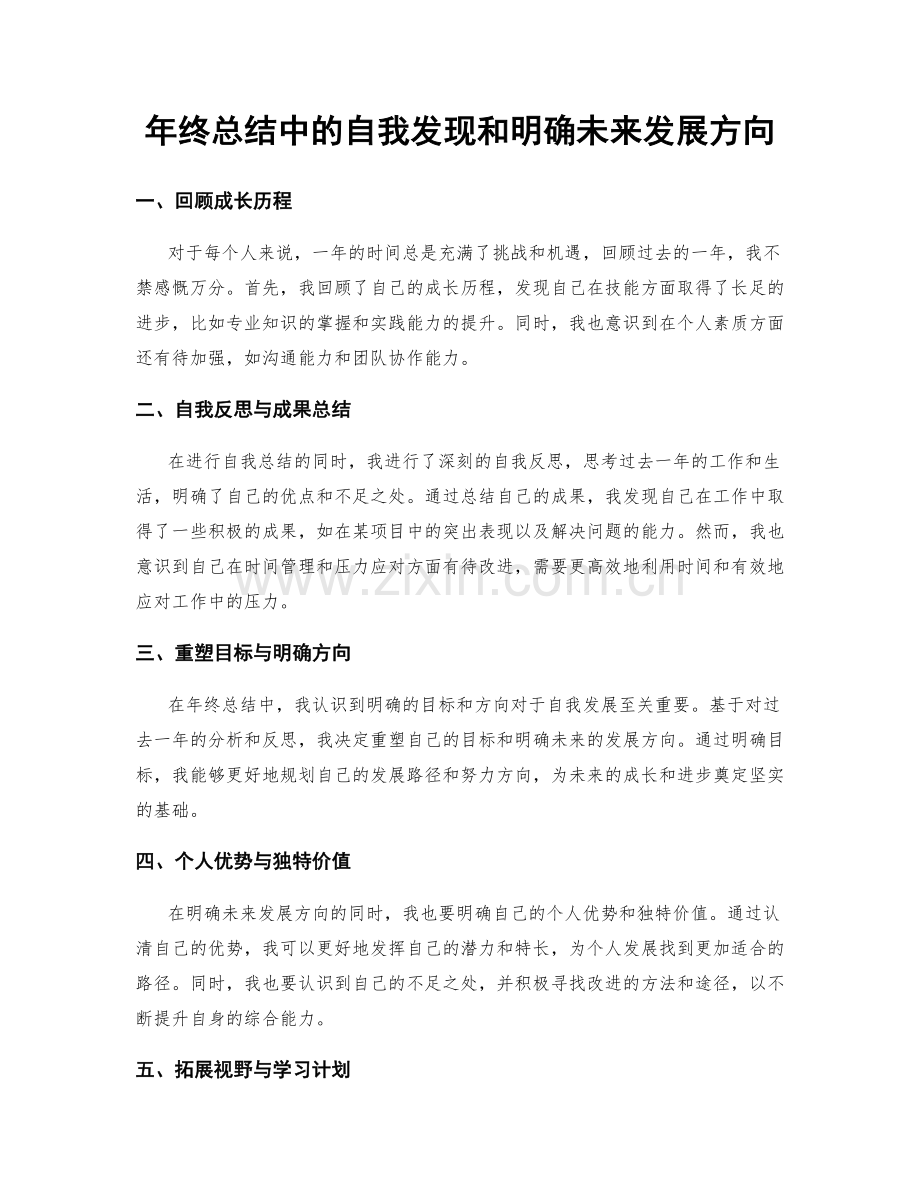 年终总结中的自我发现和明确未来发展方向.docx_第1页