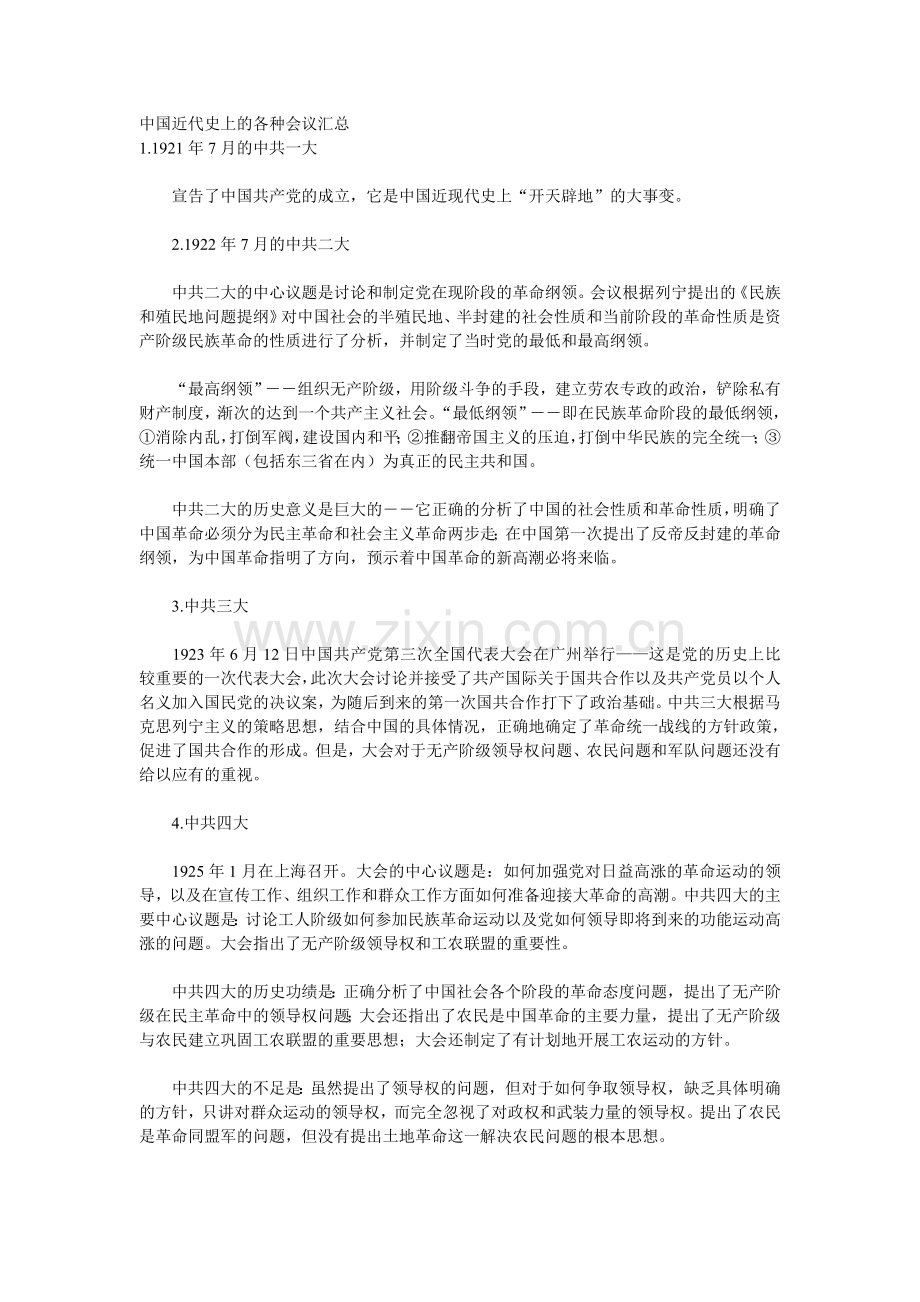 中国近代史上的各种会议汇总.doc_第1页
