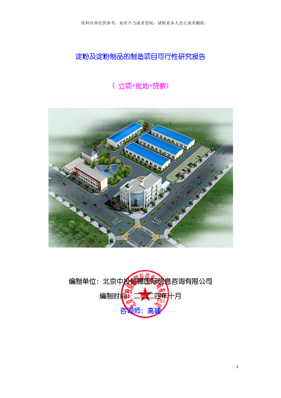 淀粉及淀粉制品的制造项目可行性研究报告模板.doc_第2页
