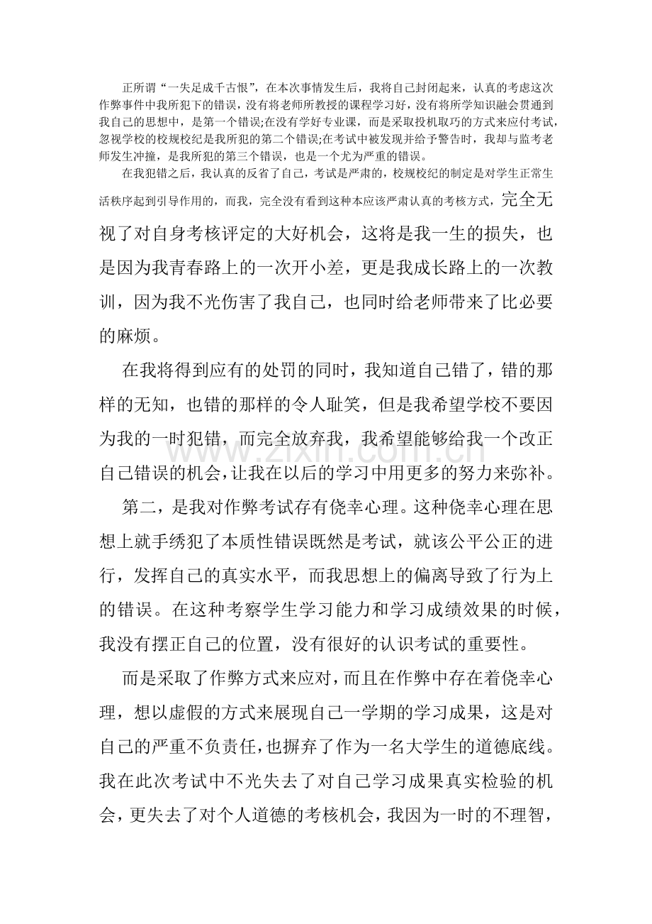 大学考试作弊检讨书3000字.doc_第2页