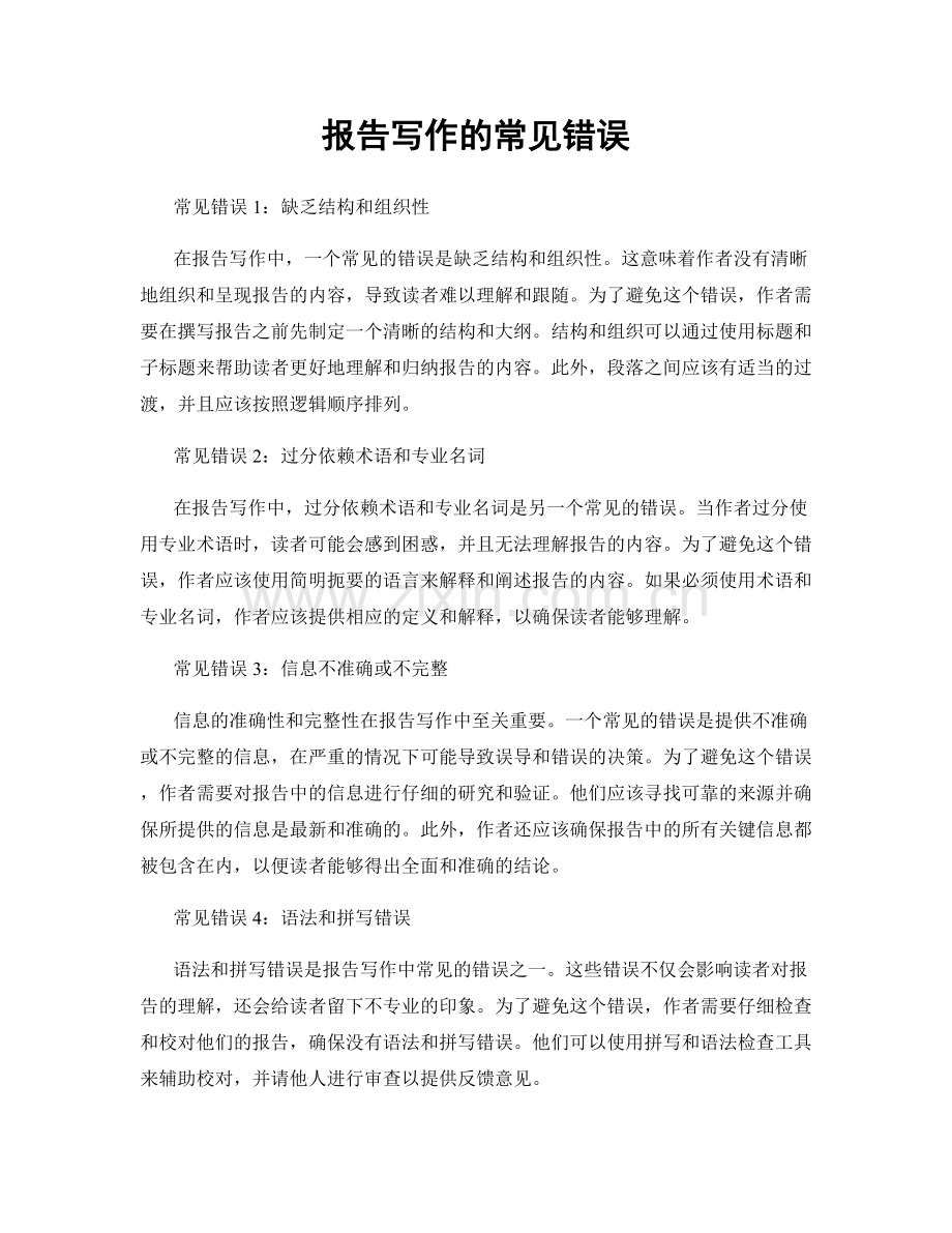 报告写作的常见错误.docx_第1页