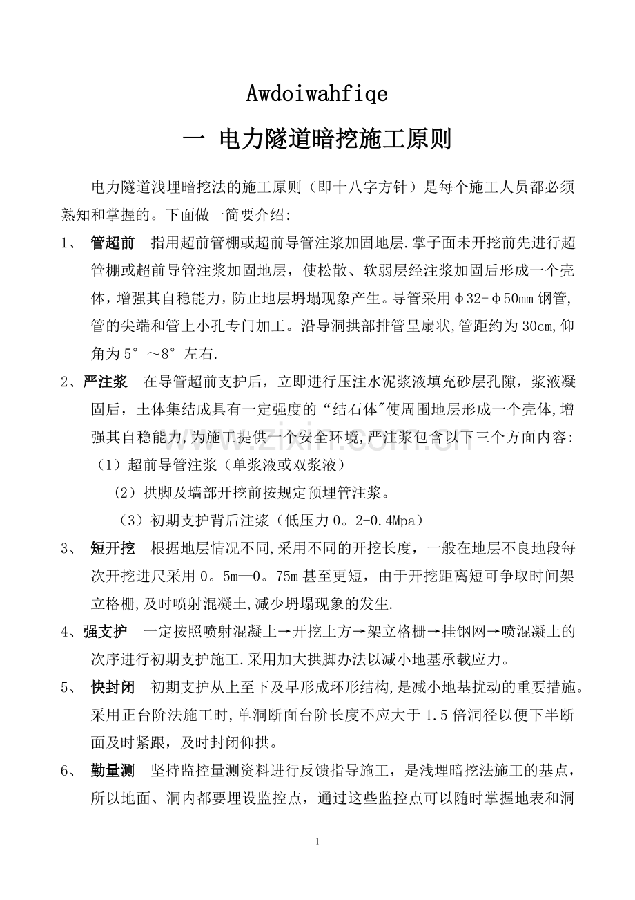 电力地下隧道施工.doc_第1页