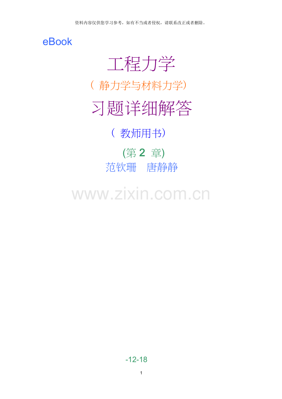工程力学(静力学和材料力学)第2版课后习题答案范钦珊主编力系的简化.doc_第1页