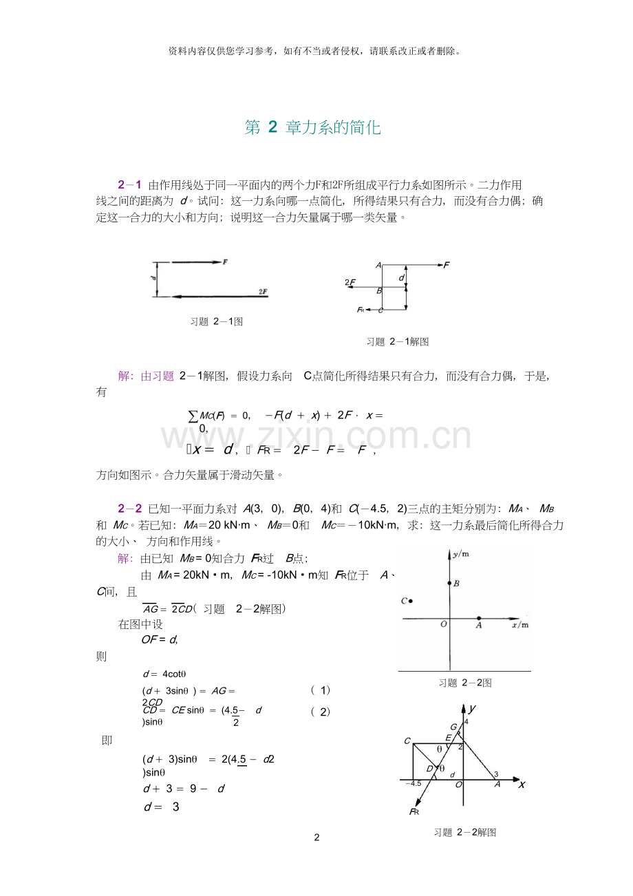 工程力学(静力学和材料力学)第2版课后习题答案范钦珊主编力系的简化.doc_第2页