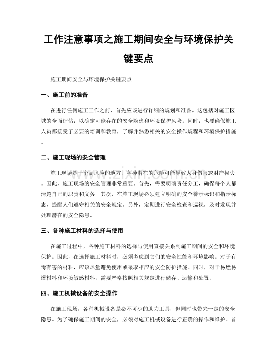工作注意事项之施工期间安全与环境保护关键要点.docx_第1页