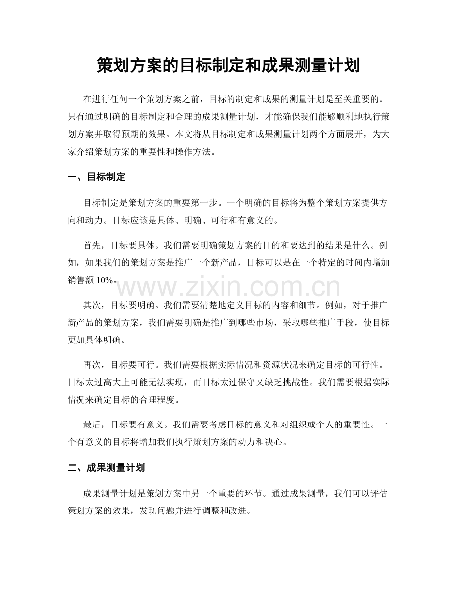 策划方案的目标制定和成果测量计划.docx_第1页