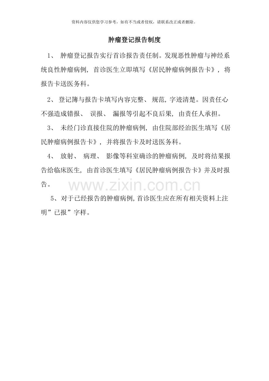 肿瘤登记报告制度样本.doc_第1页