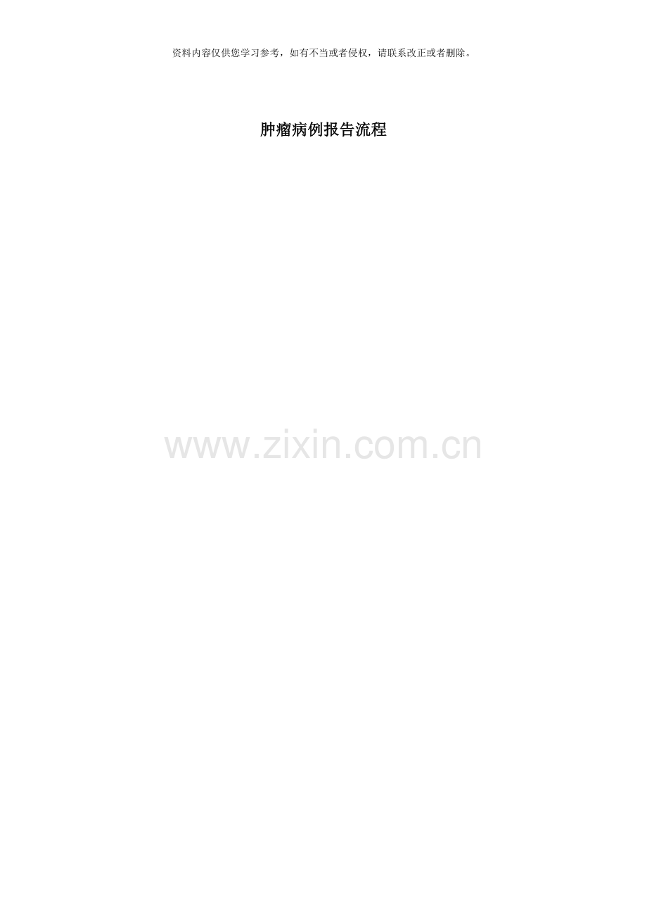 肿瘤登记报告制度样本.doc_第2页