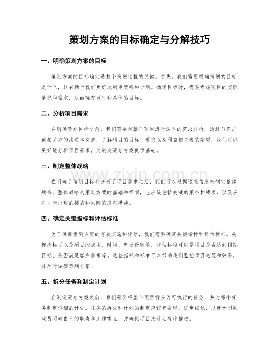 策划方案的目标确定与分解技巧.docx_第1页