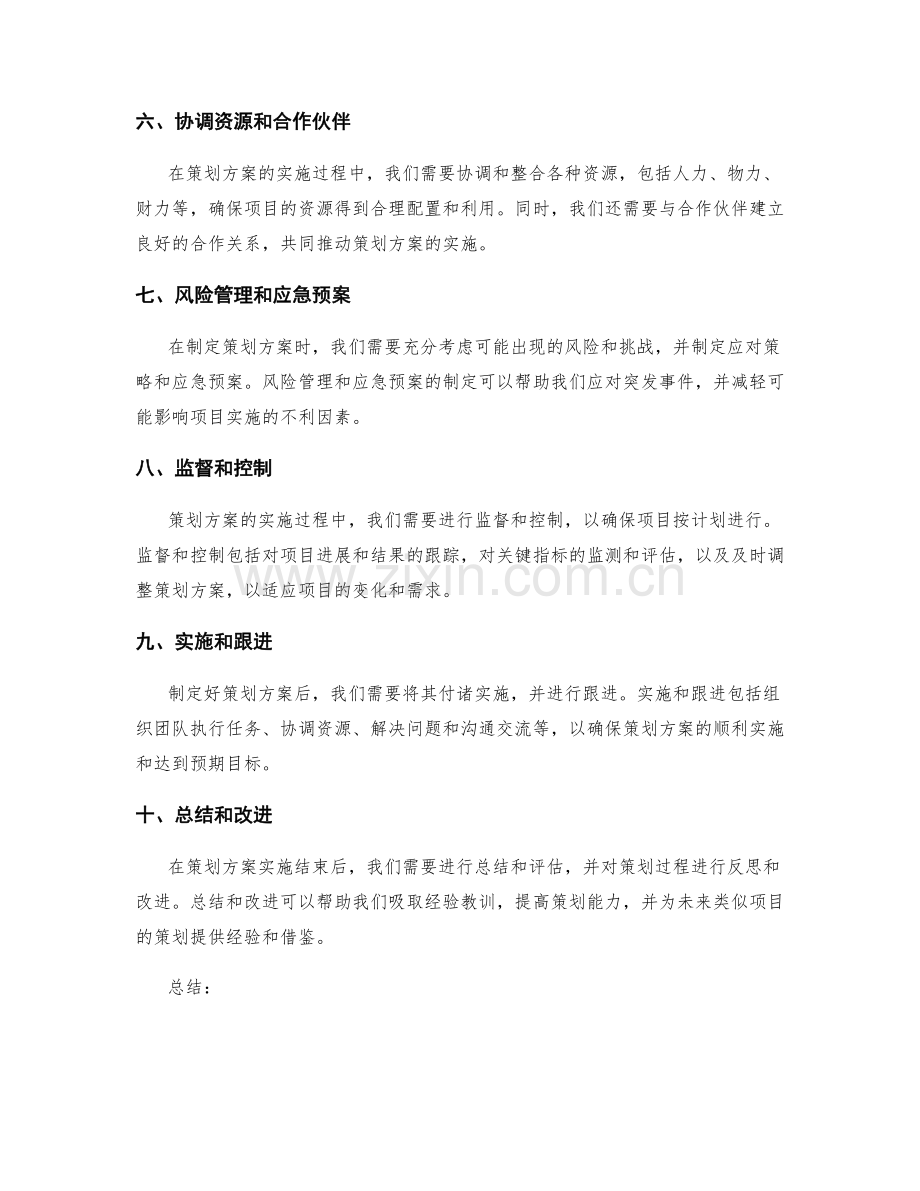 策划方案的目标确定与分解技巧.docx_第2页