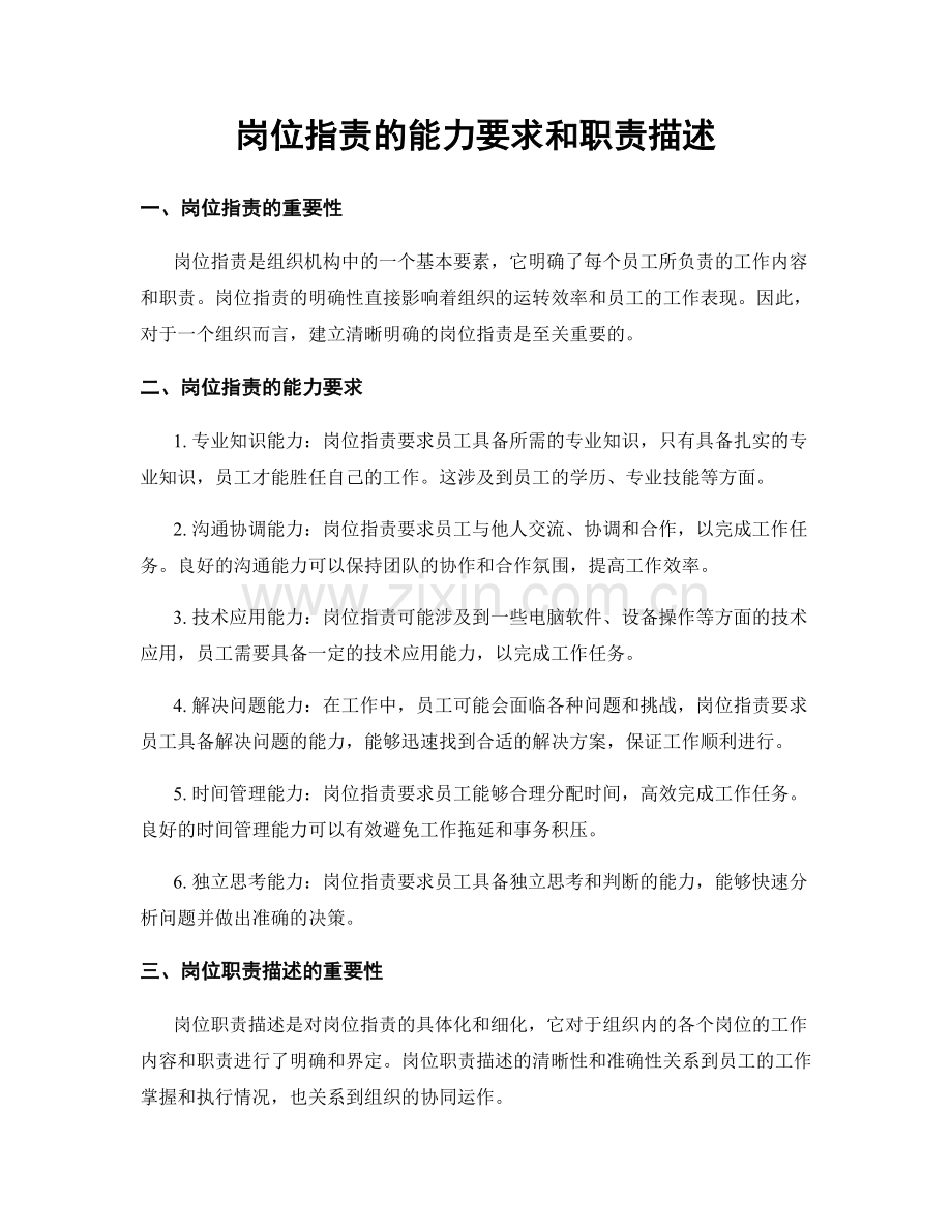 岗位职责的能力要求和职责描述.docx_第1页