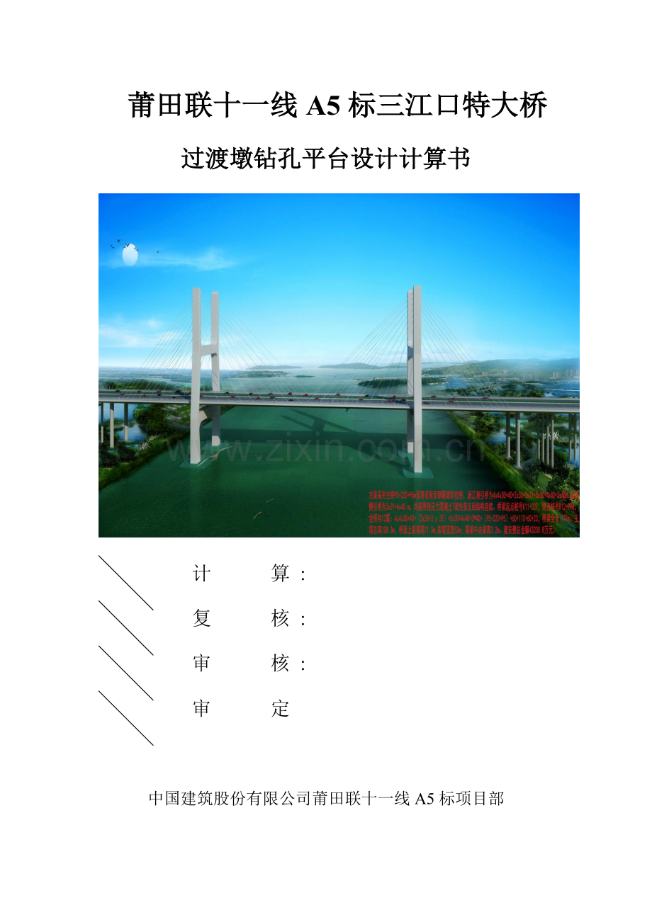 莆田联十一线A5标三江口特大桥过渡墩钻孔平台设计计算书.docx_第1页