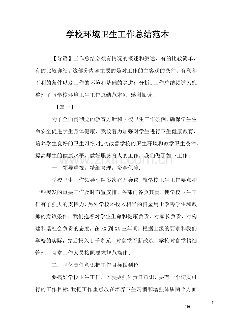 学校环境卫生工作总结范本.doc_第1页