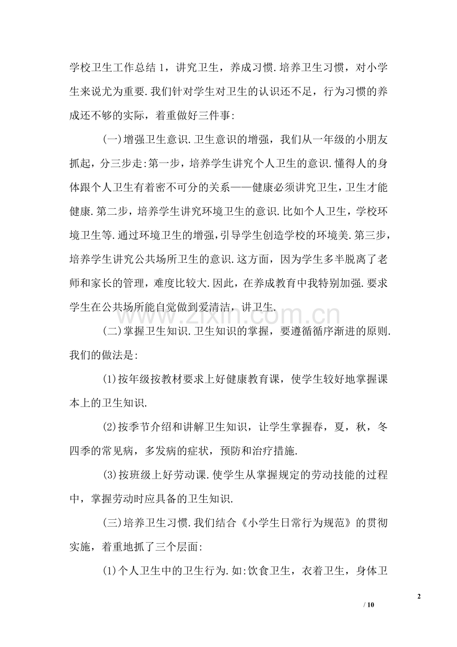 学校环境卫生工作总结范本.doc_第2页