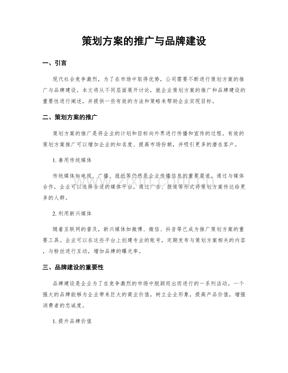 策划方案的推广与品牌建设.docx_第1页