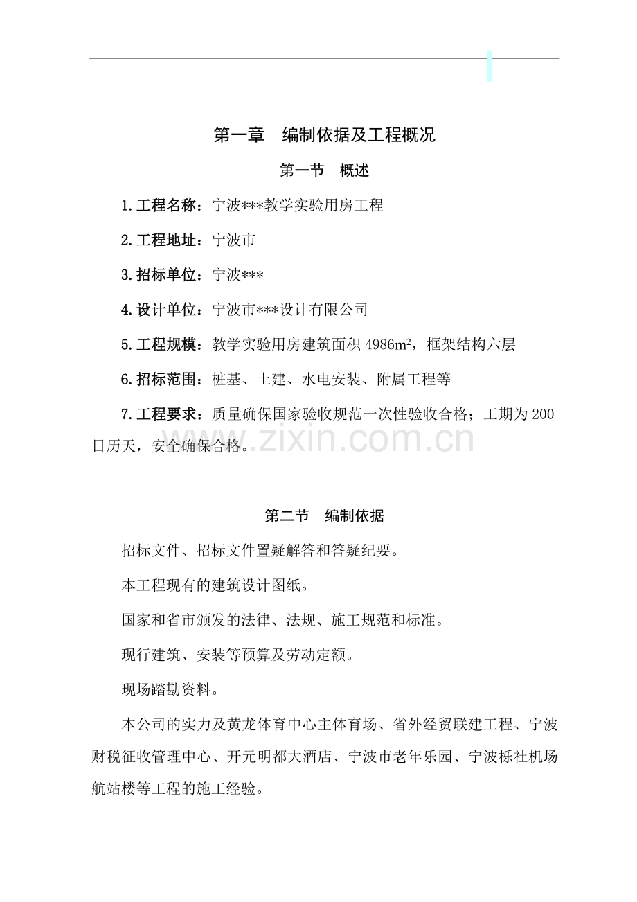 浙江某学校教学实验楼施工组织设计.doc_第1页
