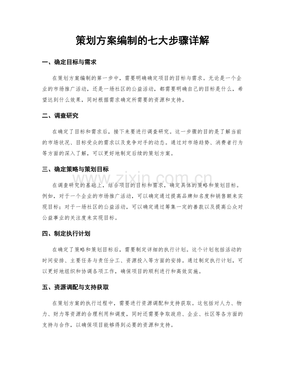 策划方案编制的七大步骤详解.docx_第1页