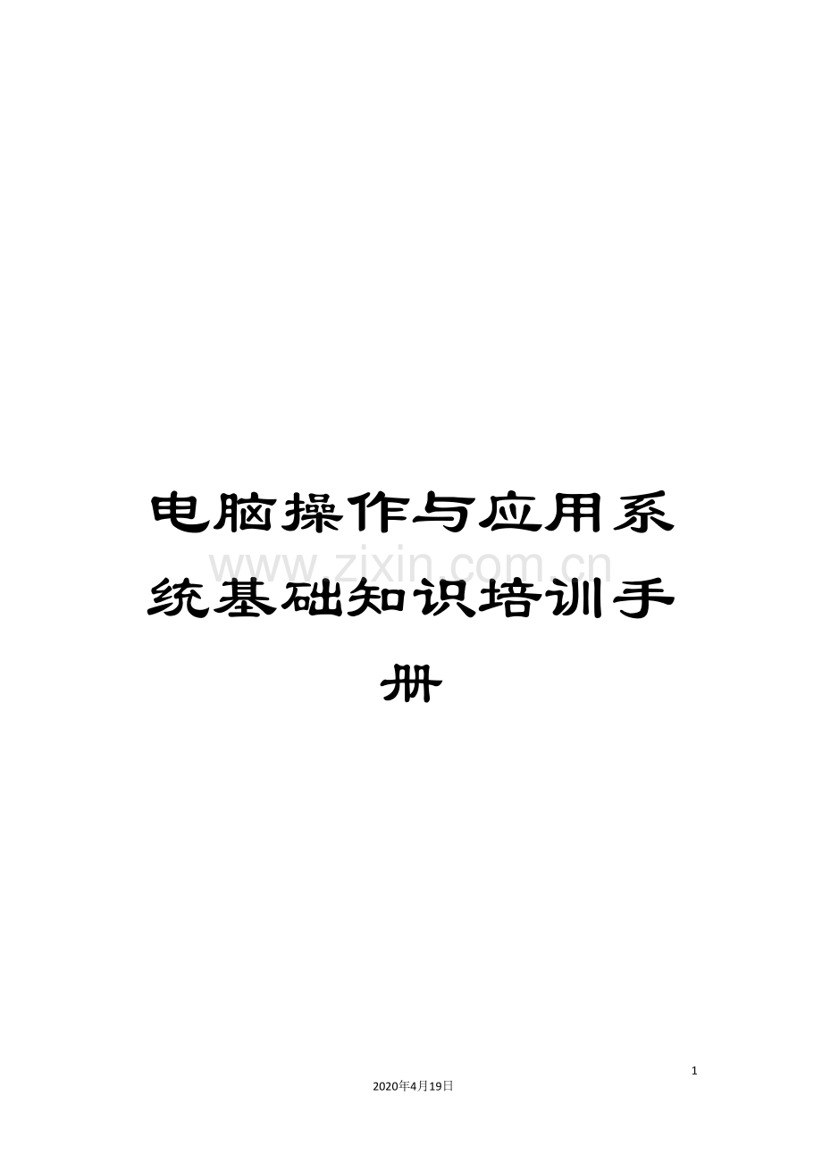 电脑操作与应用系统基础知识培训手册模板.doc_第1页