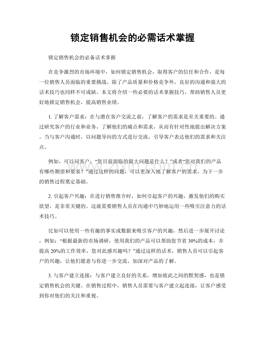 锁定销售机会的必需话术掌握.docx_第1页