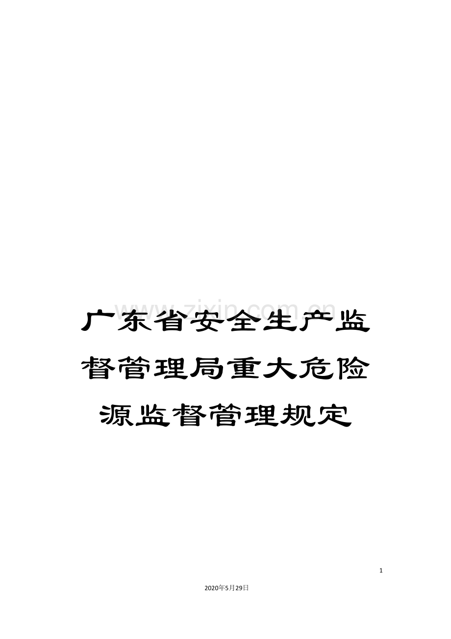 广东省安全生产监督管理局重大危险源监督管理规定.doc_第1页