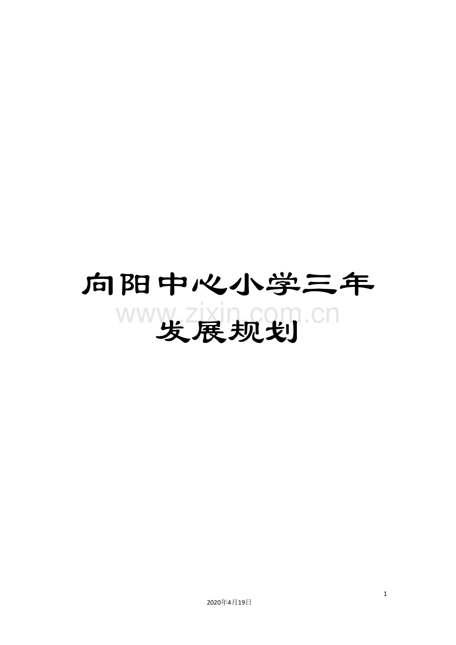 向阳中心小学三年发展规划.doc_第1页