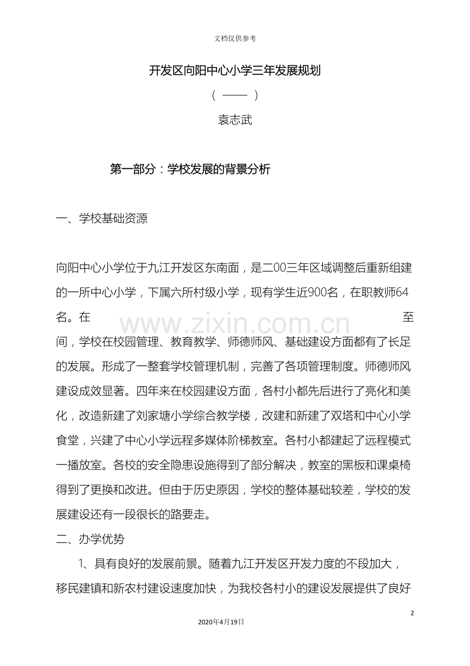 向阳中心小学三年发展规划.doc_第2页