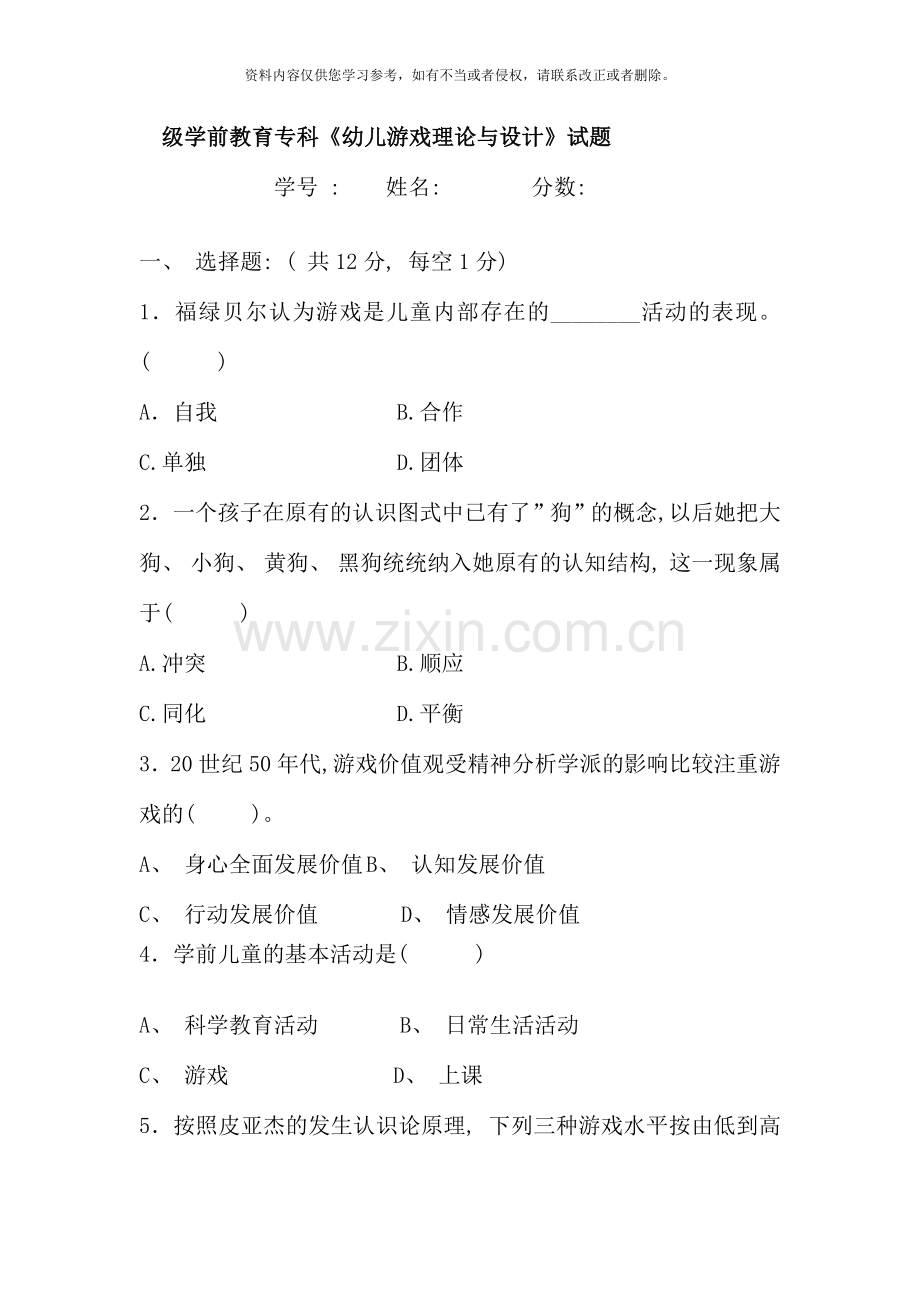 级学前教育专科幼儿游戏理论与设计试题.doc_第1页