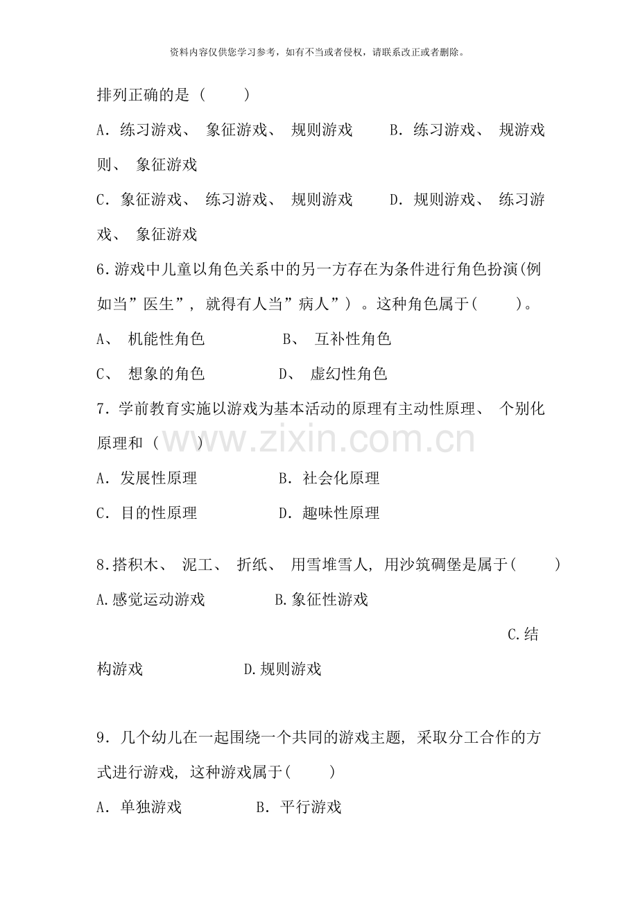 级学前教育专科幼儿游戏理论与设计试题.doc_第2页