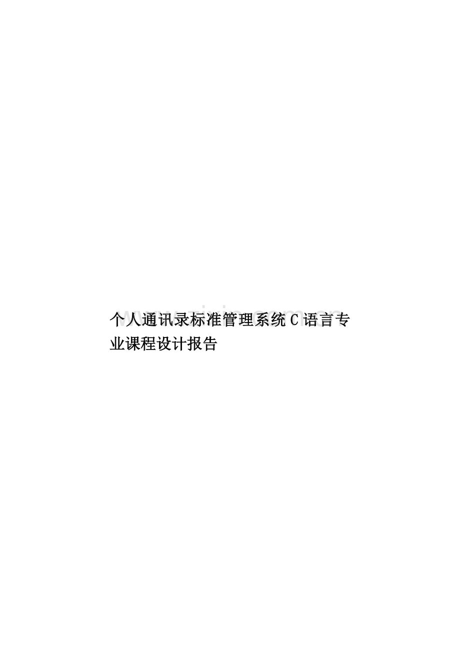 个人通讯录标准管理系统C语言专业课程设计报告.doc_第1页