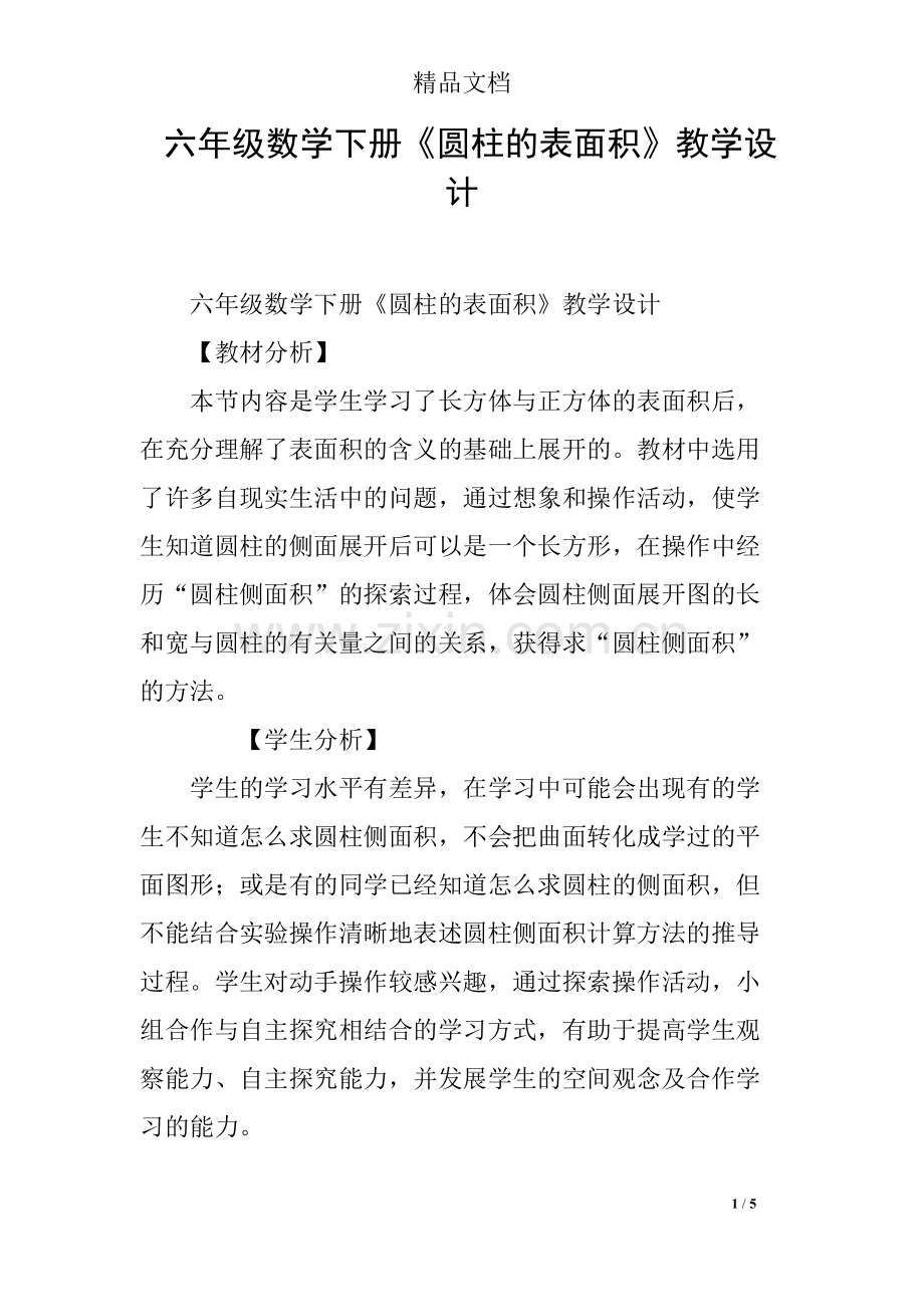 六年级数学下册《圆柱的表面积》教学设计-共2页.pdf_第1页